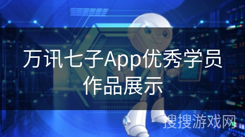 万讯七子App优秀学员作品展示 万讯七子App优秀学员作品展示