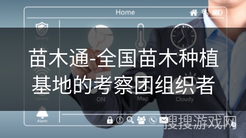 苗木通-全国苗木种植基地的考察团组织者 苗木通-全国苗木种植基地的考察团组织者