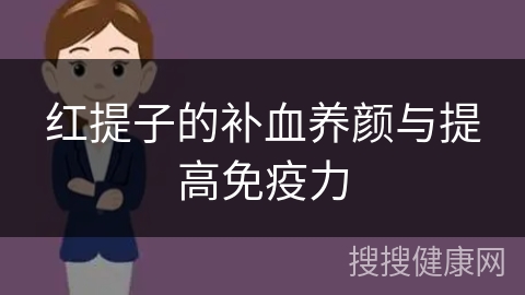 红提子的补血养颜与提高免疫力