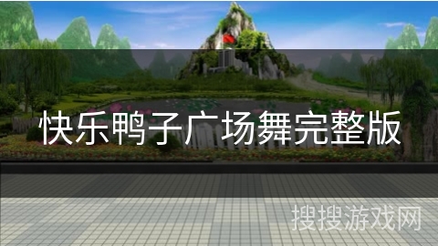 快乐鸭子广场舞完整版