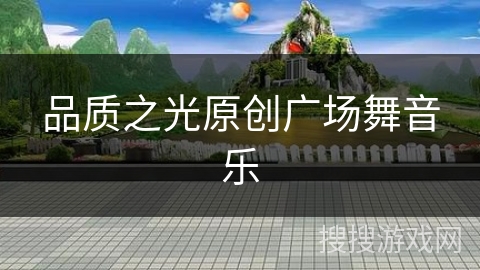 品质之光原创广场舞音乐