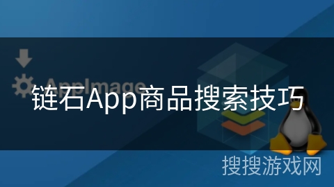 链石App商品搜索技巧 链石App商品搜索技巧