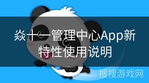 焱十一管理中心App新特性使用说明 焱十一管理中心App新特性使用说明