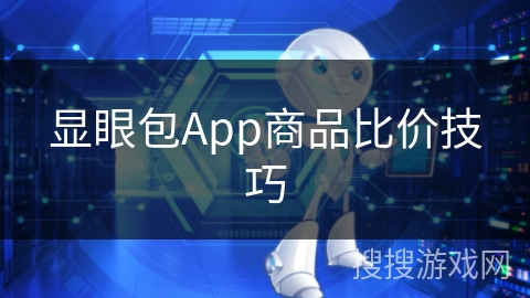 显眼包App商品比价技巧 显眼包App商品比价技巧