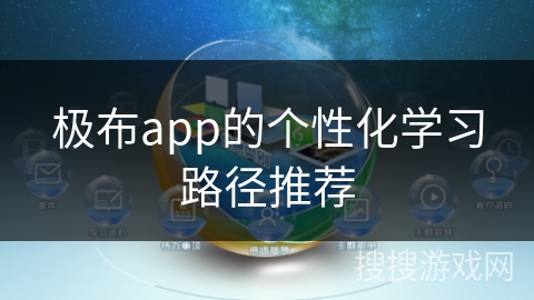 极布app的个性化学习路径推荐 极布app的个性化学习路径推荐