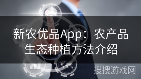 新农优品App：农产品生态种植方法介绍
