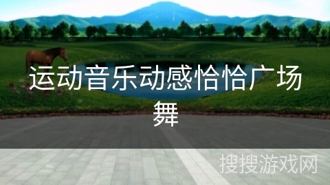 运动音乐动感恰恰广场舞