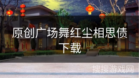 原创广场舞红尘相思债下载