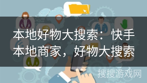本地好物大搜索：快手本地商家，好物大搜索