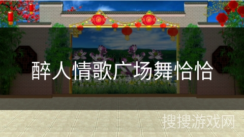 醉人情歌广场舞恰恰