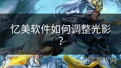 忆美软件如何调整光影? 忆美软件如何调整光影?