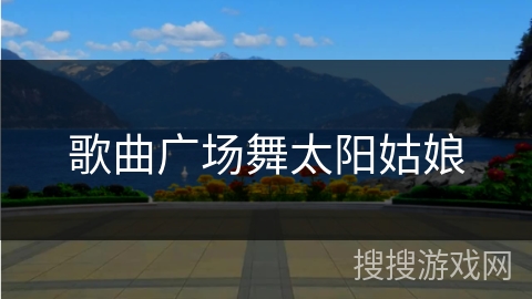 歌曲广场舞太阳姑娘
