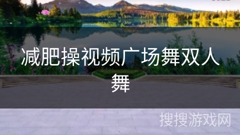 减肥操视频广场舞双人舞