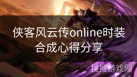 侠客风云传online时装合成心得分享