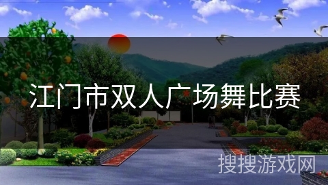 江门市双人广场舞比赛