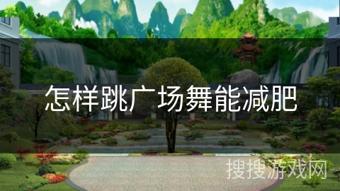 怎样跳广场舞能减肥