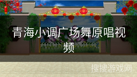 青海小调广场舞原唱视频