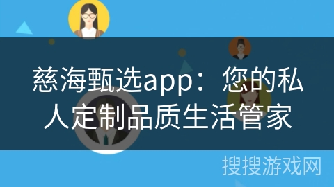 慈海甄选app:您的私人定制品质生活管家 慈海甄选app:您的私人定制品质生活管家
