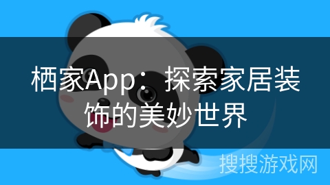 栖家App:探索家居装饰的美妙世界 栖家App:探索家居装饰的美妙世界