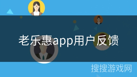 老乐惠app用户反馈