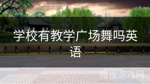 学校有教学广场舞吗英语