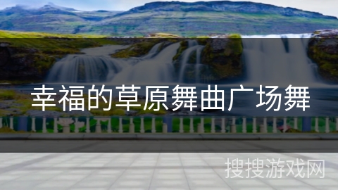 幸福的草原舞曲广场舞