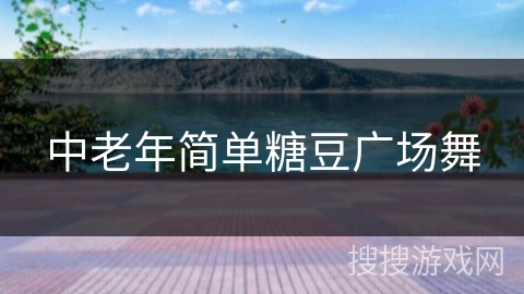 中老年简单糖豆广场舞
