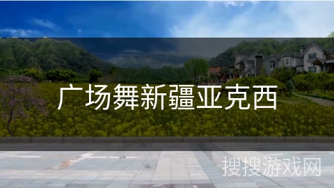 广场舞新疆亚克西