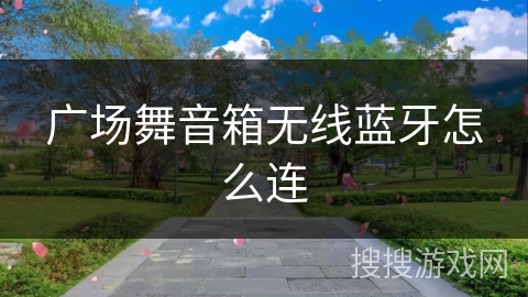 广场舞音箱无线蓝牙怎么连