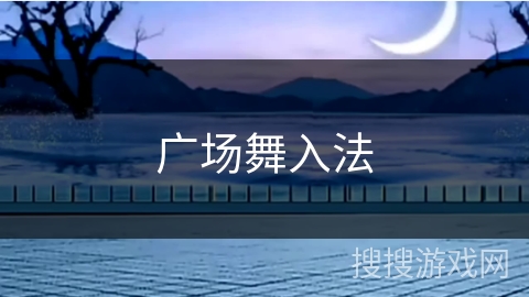 广场舞入法