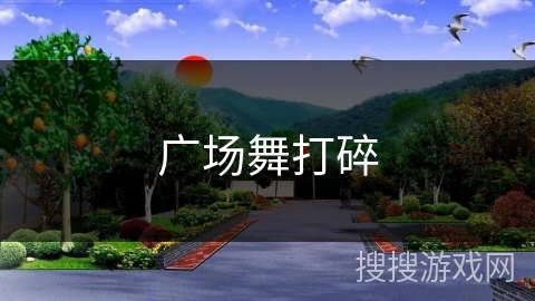 广场舞打碎
