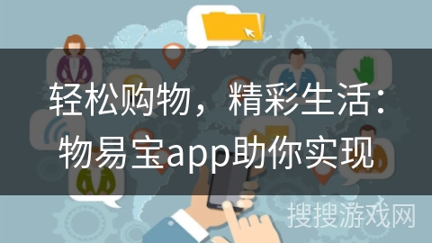 轻松购物,精彩生活:物易宝app助你实现 轻松购物,精彩生活:物易宝app助你实现