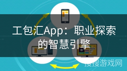 工包汇App:职业探索的智慧引擎 工包汇App:职业探索的智慧引擎
