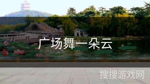 广场舞一朵云