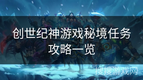 创世纪神游戏秘境任务攻略一览 创世纪神游戏秘境任务攻略一览