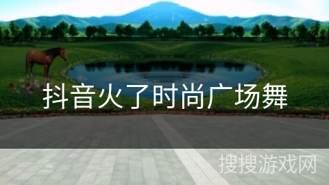 抖音火了时尚广场舞