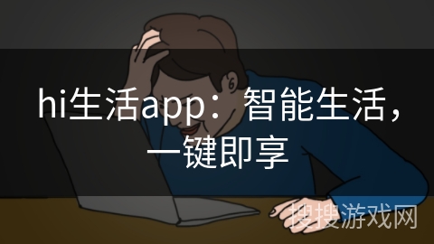 hi生活app:智能生活,一键即享 hi生活app:智能生活,一键即享