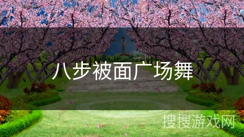 八步被面广场舞