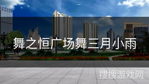 舞之恒广场舞三月小雨