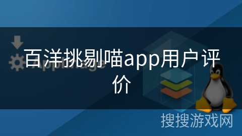 百洋挑剔喵app用户评价 百洋挑剔喵app用户评价