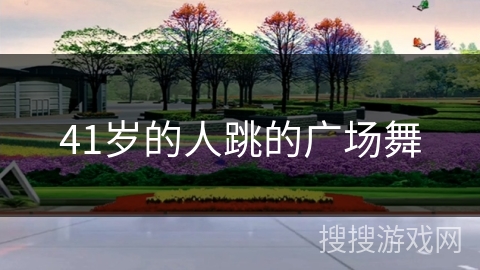 41岁的人跳的广场舞