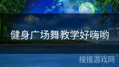 健身广场舞教学好嗨哟