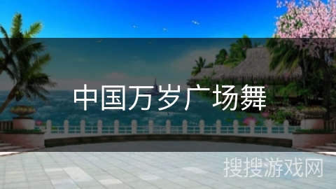 中国万岁广场舞