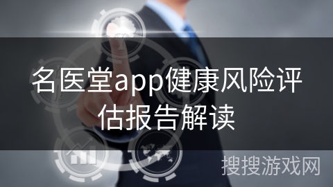 名医堂app健康风险评估报告解读 名医堂app健康风险评估报告解读