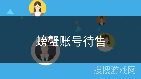 螃蟹账号待售 螃蟹账号待售