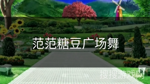 范范糖豆广场舞