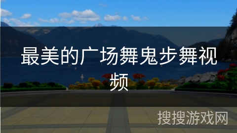 最美的广场舞鬼步舞视频
