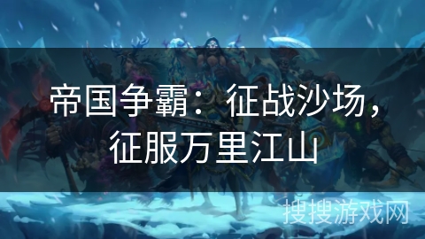 帝国争霸：征战沙场，征服万里江山
