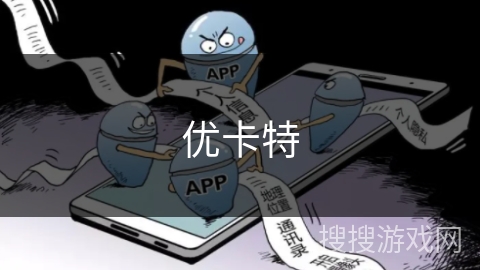 优卡特 优卡特