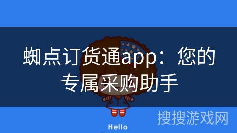 蜘点订货通app：您的专属采购助手